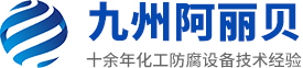山东九州午夜宅男视频防腐设备有限公司